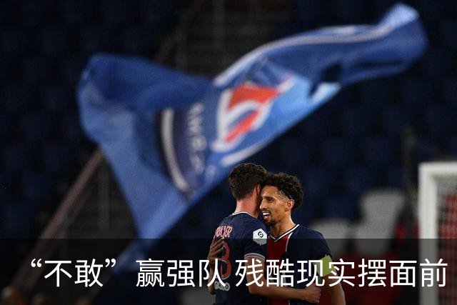 “不敢”赢强队 残酷现实摆面前 国足何谈世界杯！
