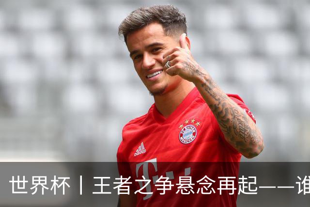 世界杯丨王者之争悬念再起——谁能折桂世界杯