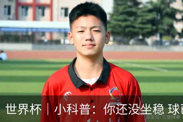 世界杯｜小科普：你还没坐稳 球已经进了——盘点那些“闪电”进球