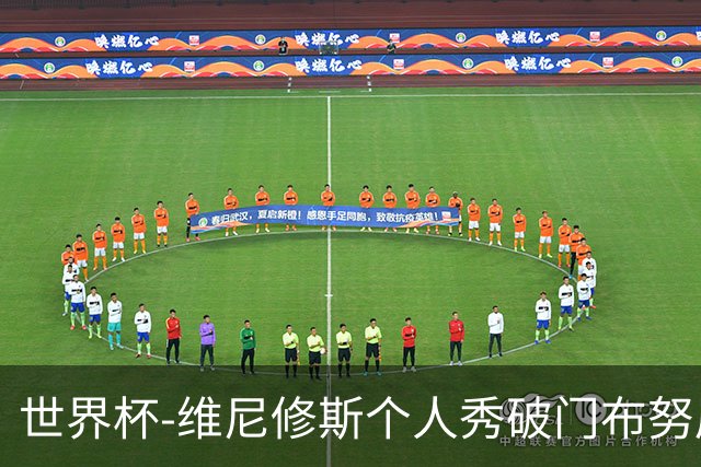 世界杯-维尼修斯个人秀破门布努屡救险 巴西1-1摩洛哥