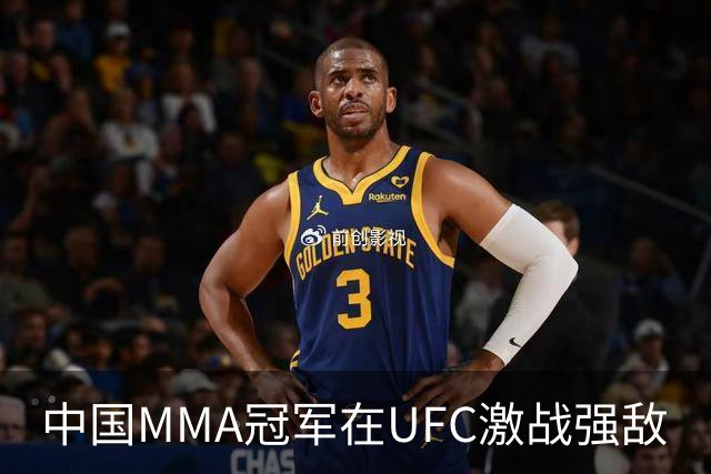 中国MMA冠军在UFC激战强敌