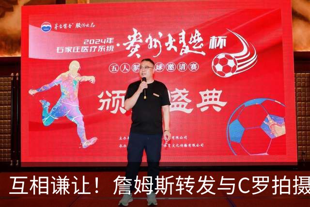 互相谦让！詹姆斯转发与C罗拍摄耐克完整版广告《GOAT的告别》