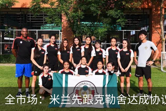 全市场：米兰先跟克勒舍达成协议再找俱乐部谈，引发法兰克福不满