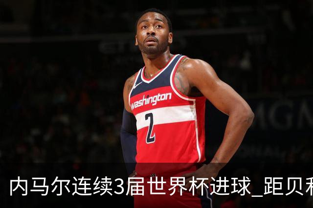 内马尔连续3届世界杯进球 距贝利进球纪录只差1球