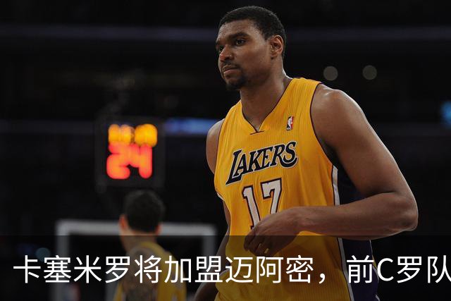 卡塞米罗将加盟迈阿密，前C罗队友携手梅西，曼联补位或需1亿欧