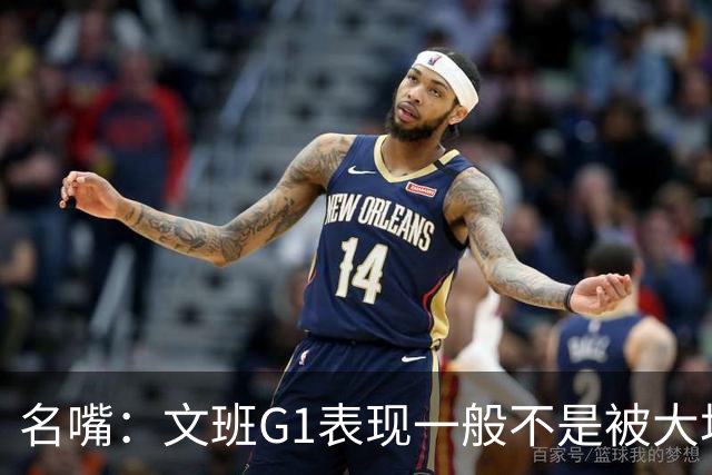 名嘴：文班G1表现一般不是被大场面吓到 他只是太累了他打太久了