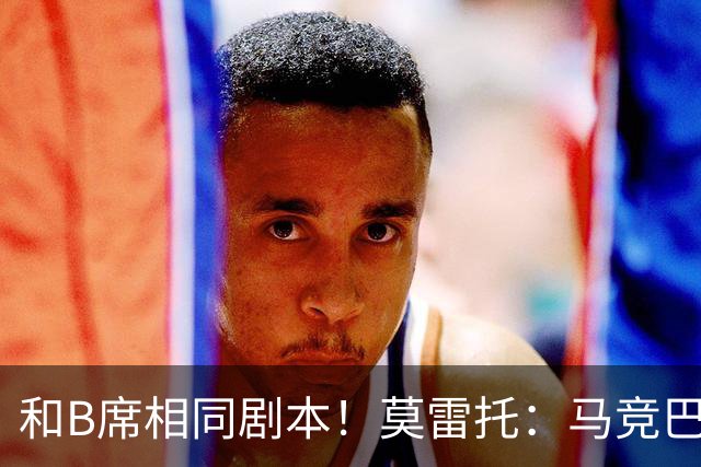 和B席相同剧本！莫雷托：马竞巴萨竞争库库数周 皇马出手迅速截胡