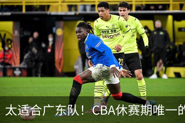 太适合广东队！CBA休赛期唯一的锋线大鱼，或被朱芳雨捡漏签下？