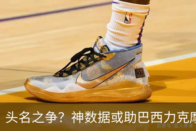 头名之争？神数据或助巴西力克摩洛哥抢占先机
