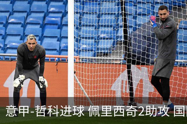 意甲-哲科进球 佩里西奇2助攻 国际米兰2-0夺连胜