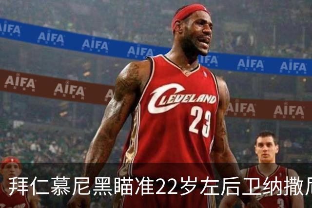 拜仁慕尼黑瞄准22岁左后卫纳撒尼尔·布朗，未来的戴维斯？