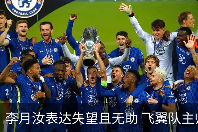 李月汝表达失望且无助 飞翼队主帅：她确实非常艰难