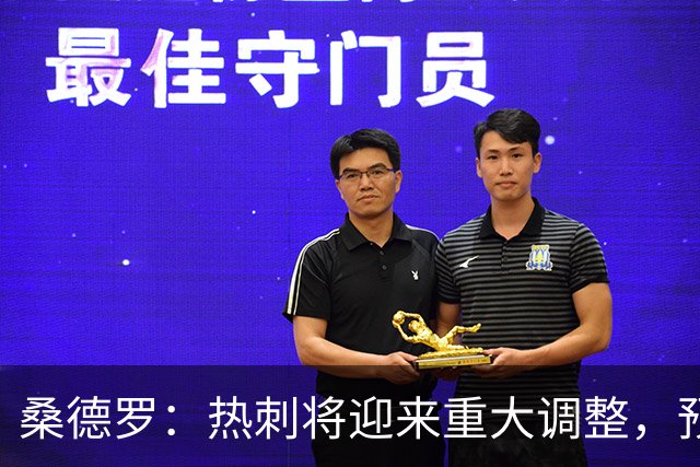 桑德罗：热刺将迎来重大调整，预计里沙利松和罗梅罗会离队