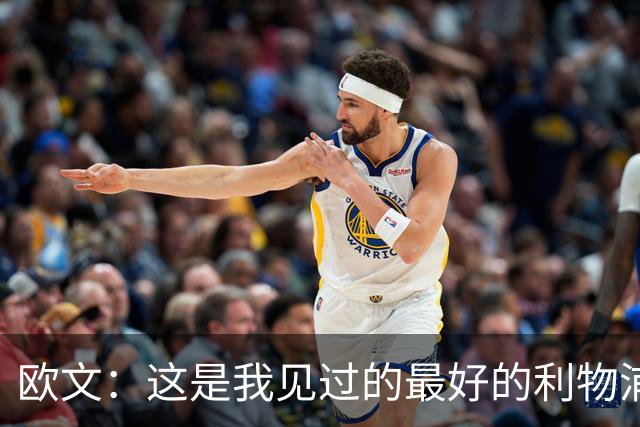 欧文：这是我见过的最好的利物浦 可以梦想四冠王