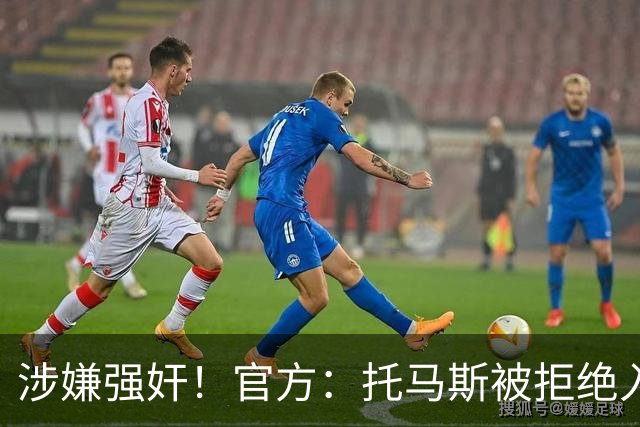 涉嫌强奸！官方：托马斯被拒绝入境加拿大，无缘出战世界杯首战