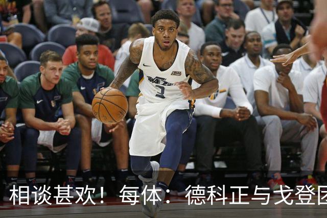 相谈甚欢！每体：德科正与戈登团队一起吃饭，转会手续实际已完成