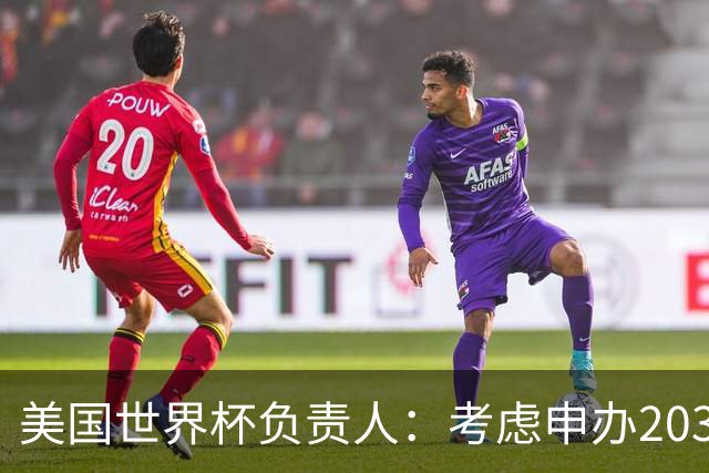 美国世界杯负责人：考虑申办2038年世界杯 我们办花的钱少很多