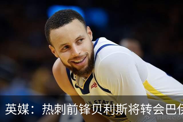 英媒：热刺前锋贝利斯将转会巴伊亚，后者为城市足球集团旗下球队