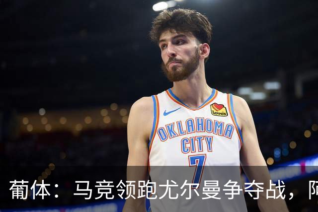 葡体：马竞领跑尤尔曼争夺战，阿莫林可能会让米兰加入竞争