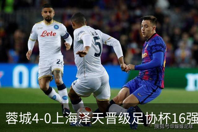 蓉城4-0上海泽天晋级足协杯16强 韦世豪双响17岁帅惟浩首秀
