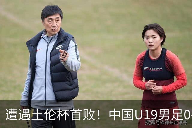 遭遇土伦杯首败！中国U19男足0-3不敌民主刚果U23队