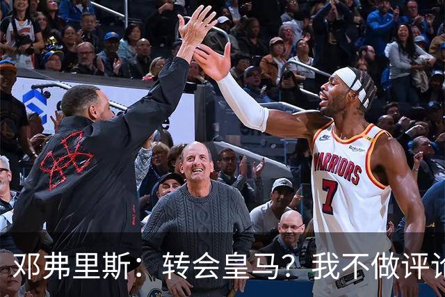 邓弗里斯：转会皇马？我不做评论；保持专注，荷兰也将是夺冠热门