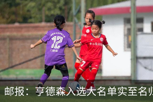 邮报：亨德森入选大名单实至名归，他能激励队友也能稳定球队情绪