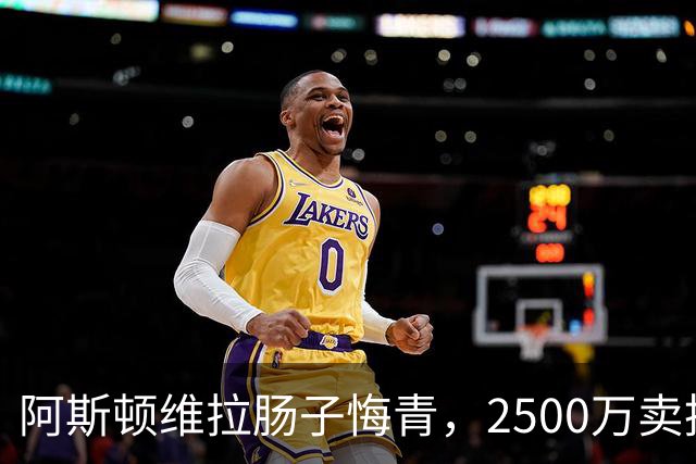 阿斯顿维拉肠子悔青，2500万卖掉的水货，半年后帮对手狂赚6000万