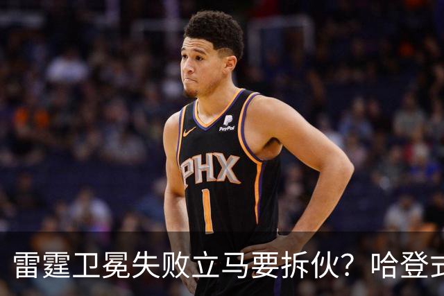 雷霆卫冕失败立马要拆伙？哈登式分手剧本或重现