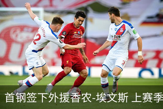 首钢签下外援香农-埃文斯 上赛季西甲场均17分