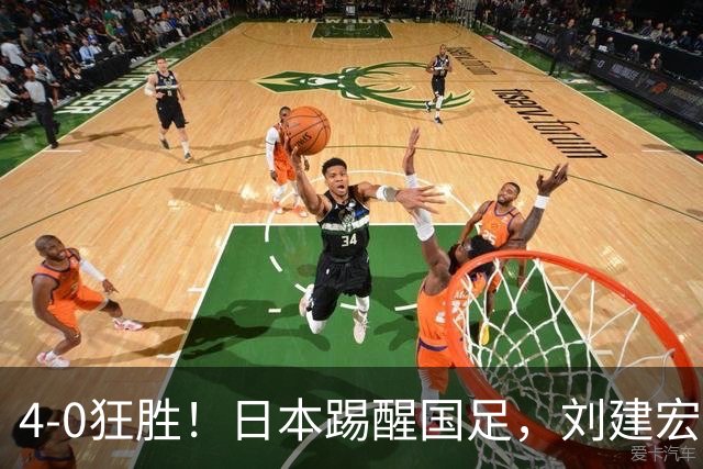 4-0狂胜！日本踢醒国足，刘建宏一句实话，戳破中日足球差距真相