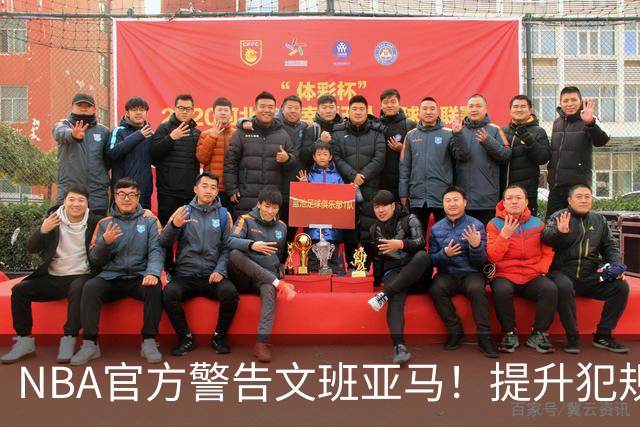 NBA官方警告文班亚马！提升犯规等级，肖华力挺裁判！